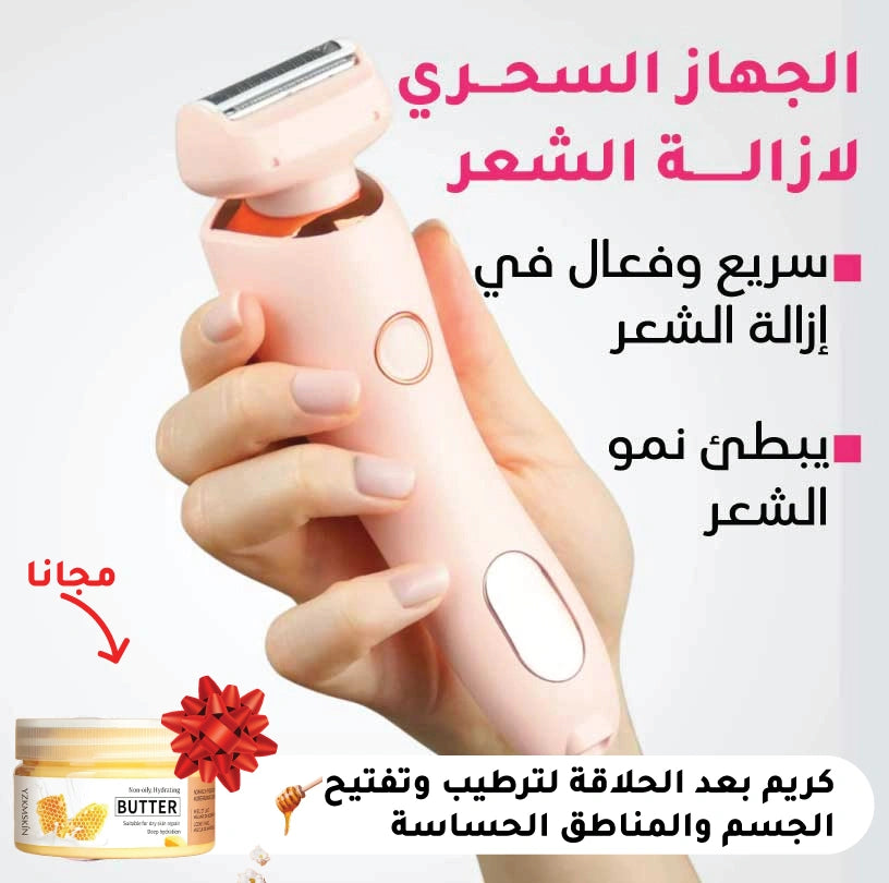 جهاز الليزر لإزالة الشعر وللأبد